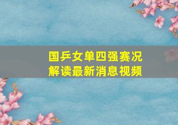 国乒女单四强赛况解读最新消息视频