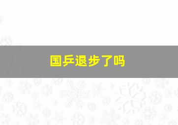 国乒退步了吗