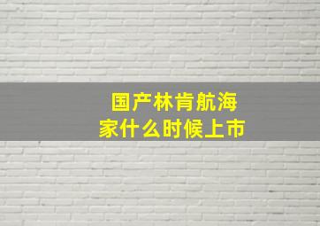 国产林肯航海家什么时候上市