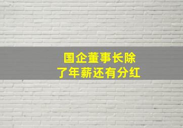 国企董事长除了年薪还有分红