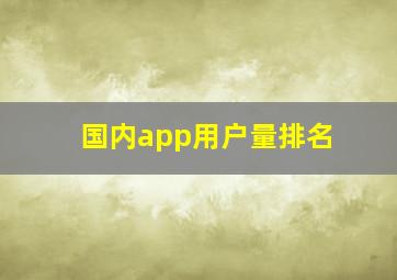 国内app用户量排名