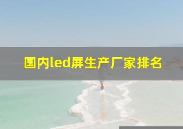 国内led屏生产厂家排名