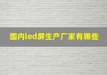 国内led屏生产厂家有哪些