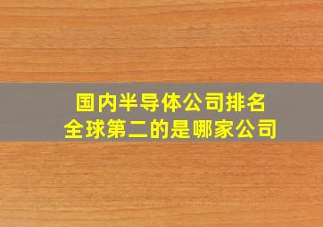 国内半导体公司排名全球第二的是哪家公司