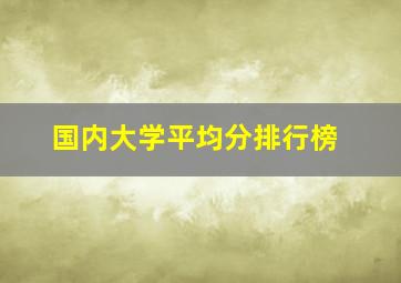 国内大学平均分排行榜