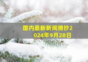 国内最新新闻摘抄2024年9月28日