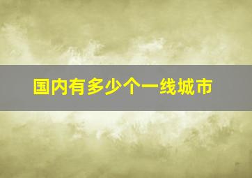 国内有多少个一线城市