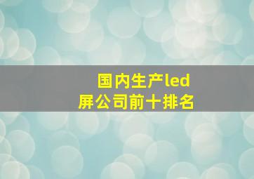 国内生产led屏公司前十排名