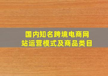 国内知名跨境电商网站运营模式及商品类目