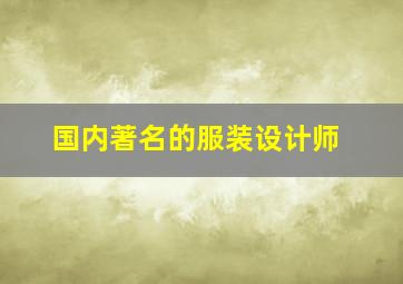 国内著名的服装设计师