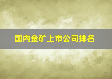 国内金矿上市公司排名