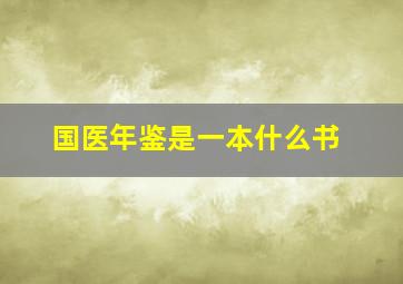 国医年鉴是一本什么书