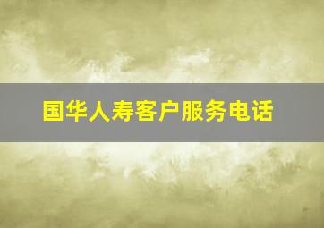 国华人寿客户服务电话