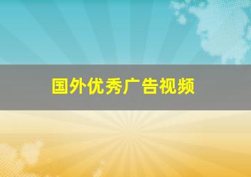 国外优秀广告视频