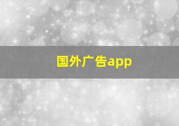 国外广告app