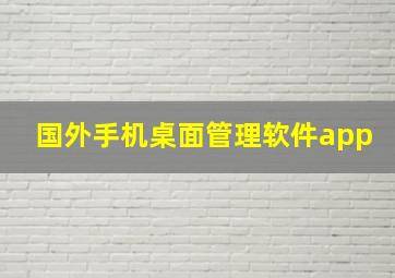 国外手机桌面管理软件app