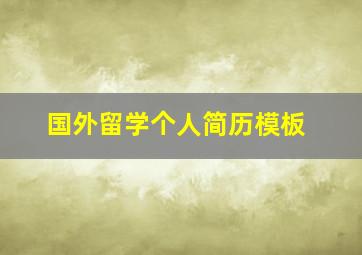 国外留学个人简历模板