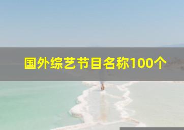 国外综艺节目名称100个