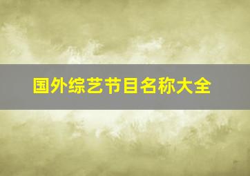 国外综艺节目名称大全