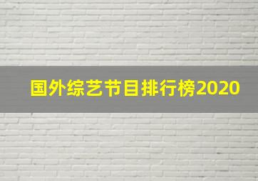 国外综艺节目排行榜2020