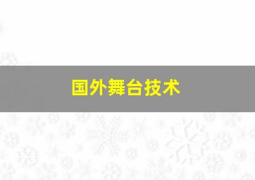 国外舞台技术