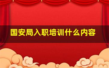 国安局入职培训什么内容