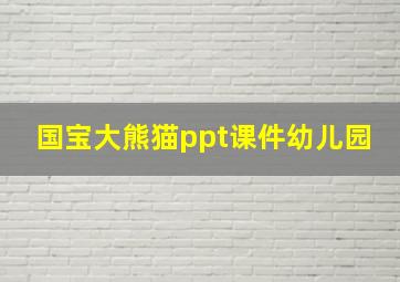 国宝大熊猫ppt课件幼儿园