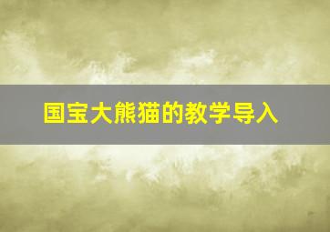 国宝大熊猫的教学导入