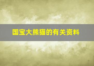 国宝大熊猫的有关资料