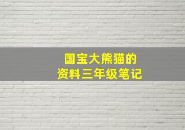 国宝大熊猫的资料三年级笔记