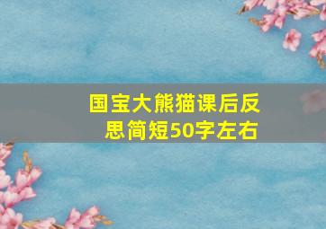 国宝大熊猫课后反思简短50字左右