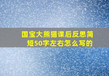 国宝大熊猫课后反思简短50字左右怎么写的