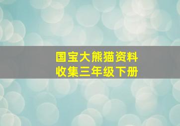 国宝大熊猫资料收集三年级下册