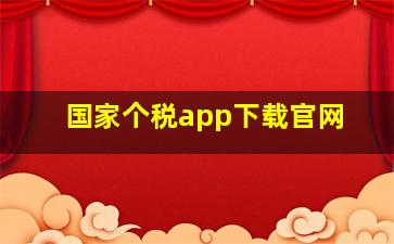 国家个税app下载官网