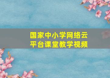 国家中小学网络云平台课堂教学视频