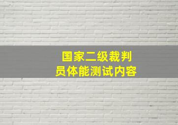 国家二级裁判员体能测试内容