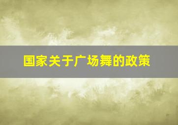 国家关于广场舞的政策