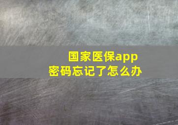 国家医保app密码忘记了怎么办