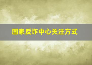 国家反诈中心关注方式