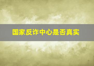 国家反诈中心是否真实