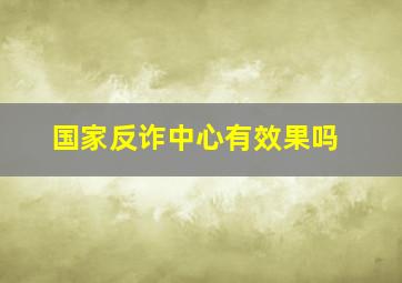 国家反诈中心有效果吗