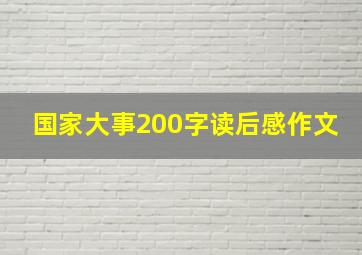 国家大事200字读后感作文