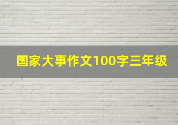 国家大事作文100字三年级