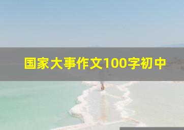 国家大事作文100字初中