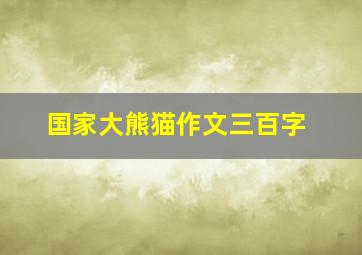 国家大熊猫作文三百字