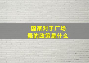 国家对于广场舞的政策是什么