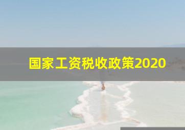 国家工资税收政策2020