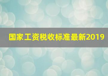 国家工资税收标准最新2019