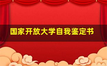 国家开放大学自我鉴定书