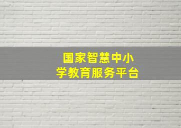 国家智慧中小学教育服务平台